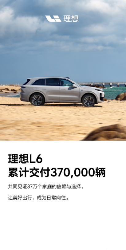 前两天看到理想L6累计交付量正式突破37万辆。不得不说，这台车真的是新能源市场的