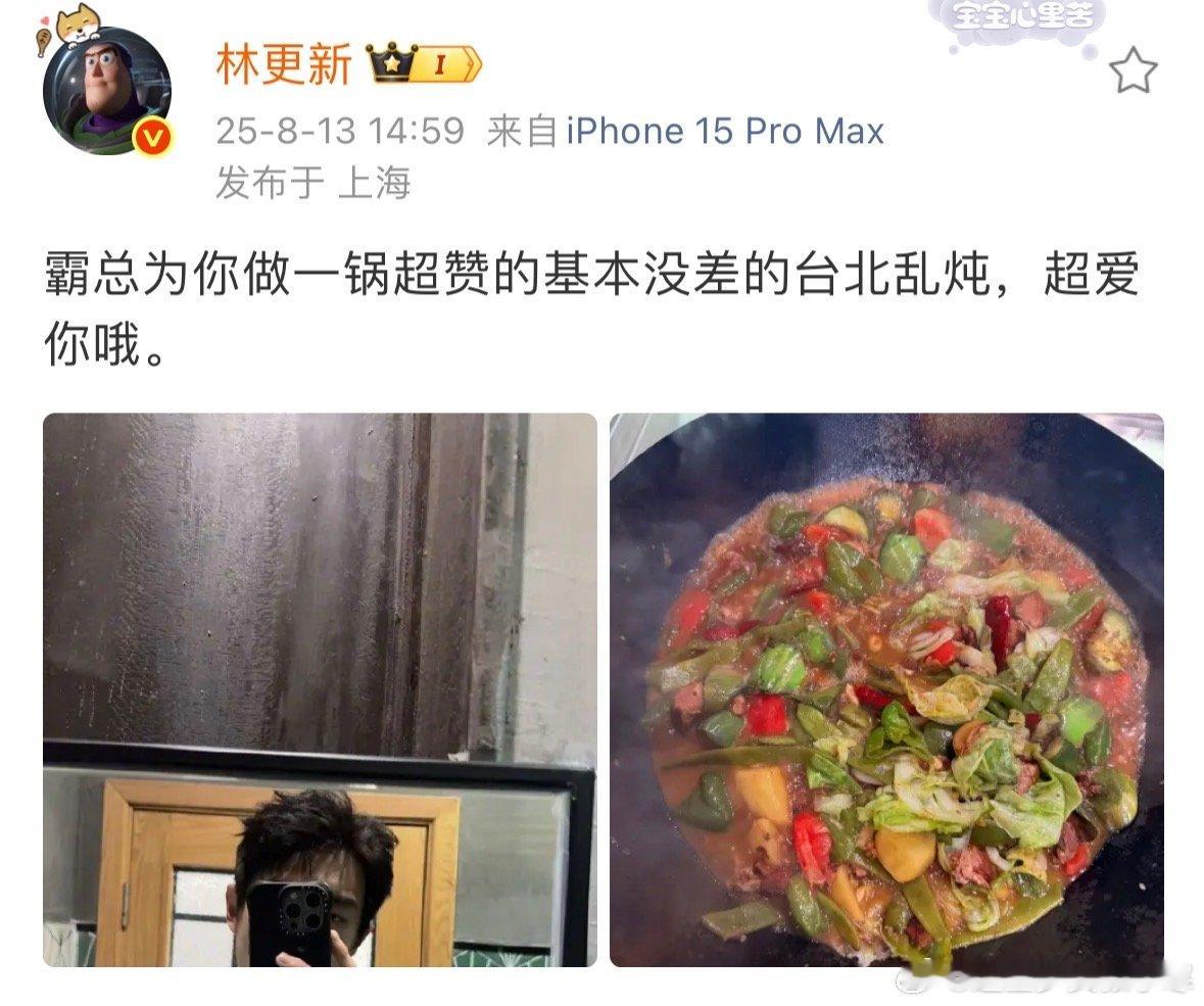 林更新霸总为你做超赞的台北乱炖林更新晒对镜自拍林更新晒动态，对镜自拍+台北乱炖，