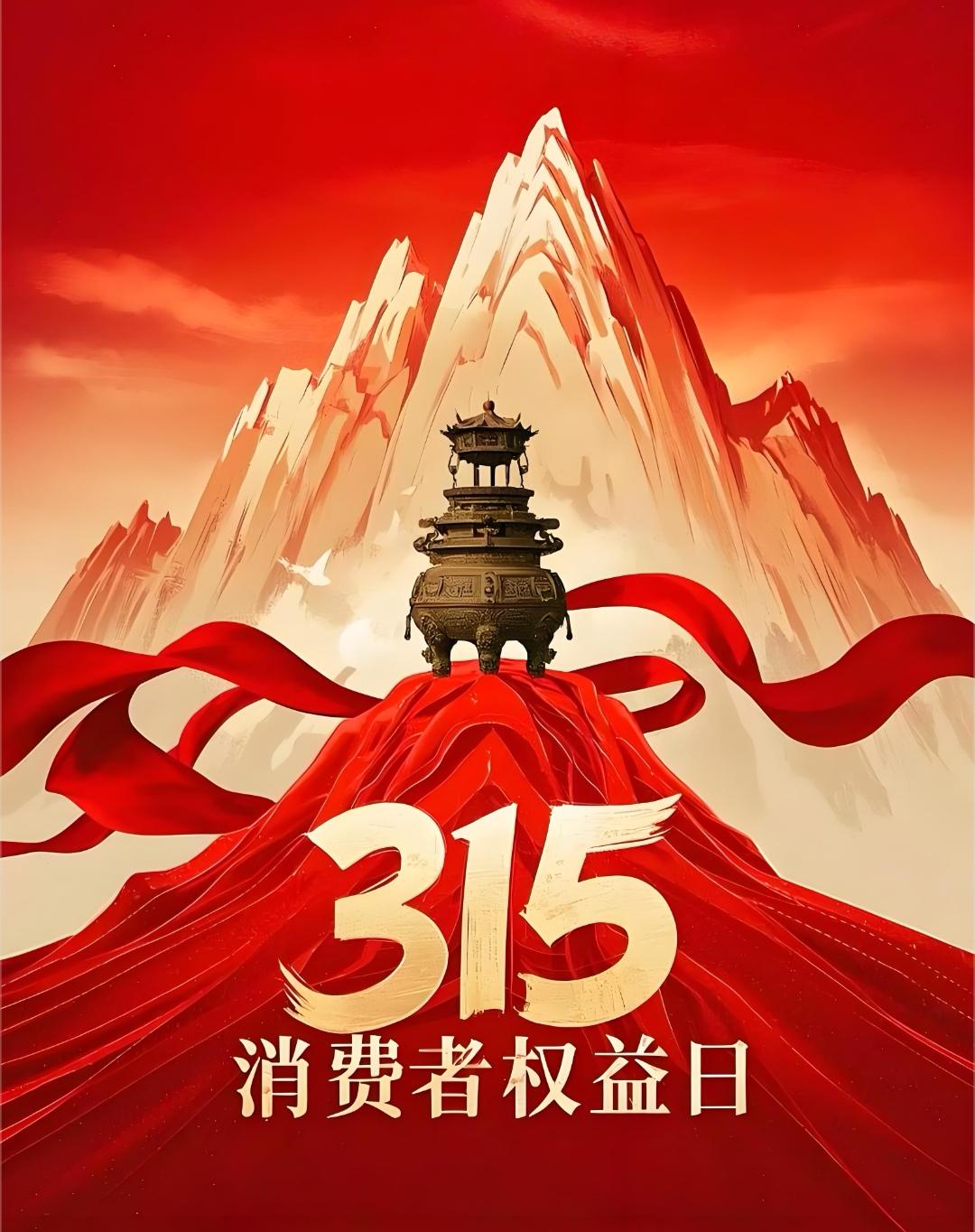 今天是3月15日，消费者权益日。看完3.15晚会后，我做出决定：其一，不再买我爱