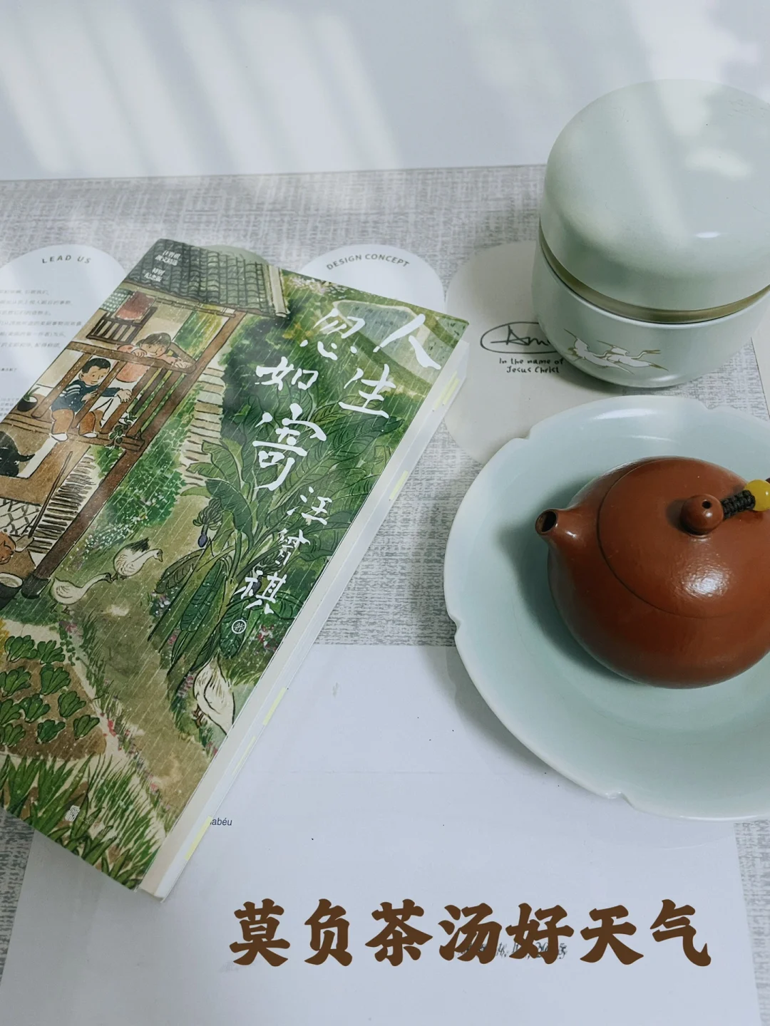 人生忽如寄 莫辜负茶汤好天气