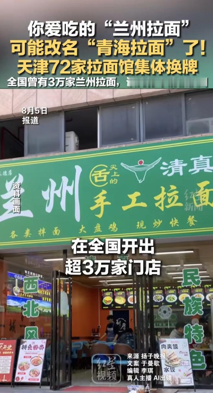 吃了半辈子“兰州拉面”，以后可能真要改口叫“青海拉面”了

天津72家拉面馆集体