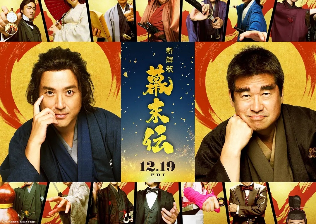 幕末传新解 
