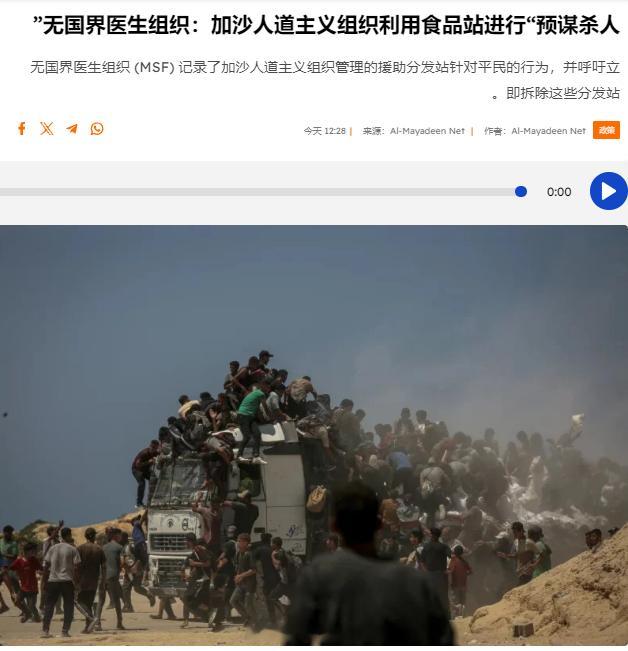 无国界医生组织的调查认定，以色列政权与美国雇佣兵公司经营的所谓“人道主义援助物资