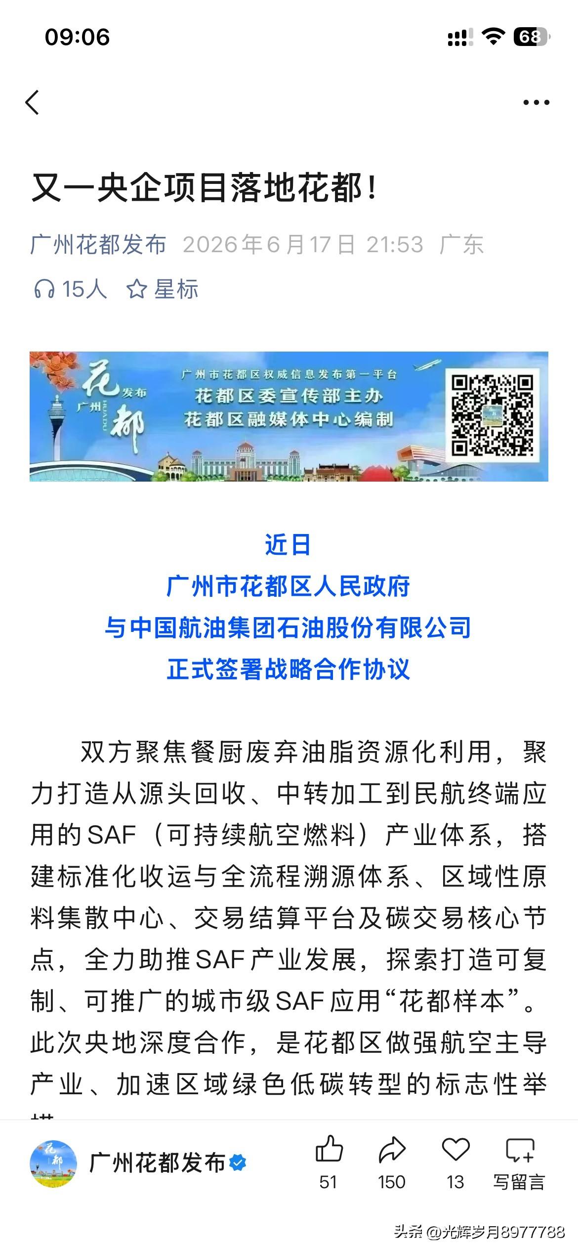 广州市花都区城市发展局的新重要成果，广州市花都区正式与中国航油集团签署战略合作协