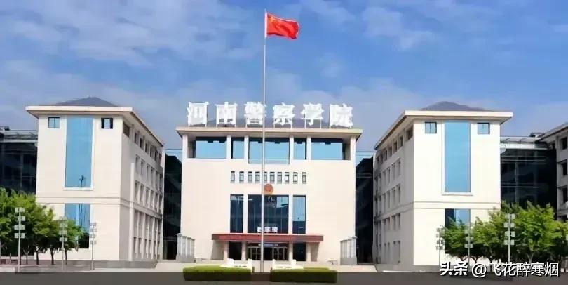 想报考警校的家长们，
快来看看2025年《河南警察学院》的招生政策与专业吧。
从