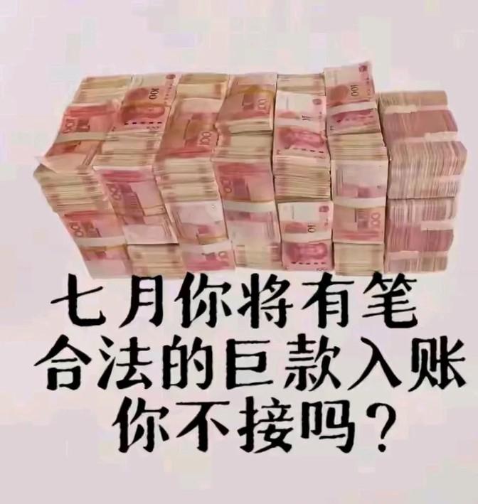 “明天，你将蓦地获得一笔 600 万！莫要质疑，刷到即刻接！
“明日，你将意外收