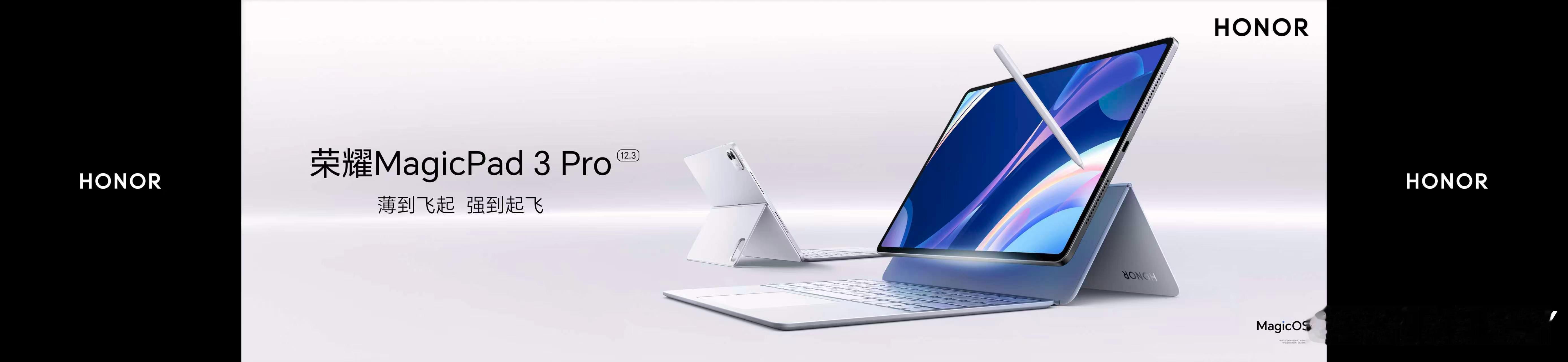 你们期待的平板来了！全新 荣耀 MagicPad3Pro 12.3 正式登场，机