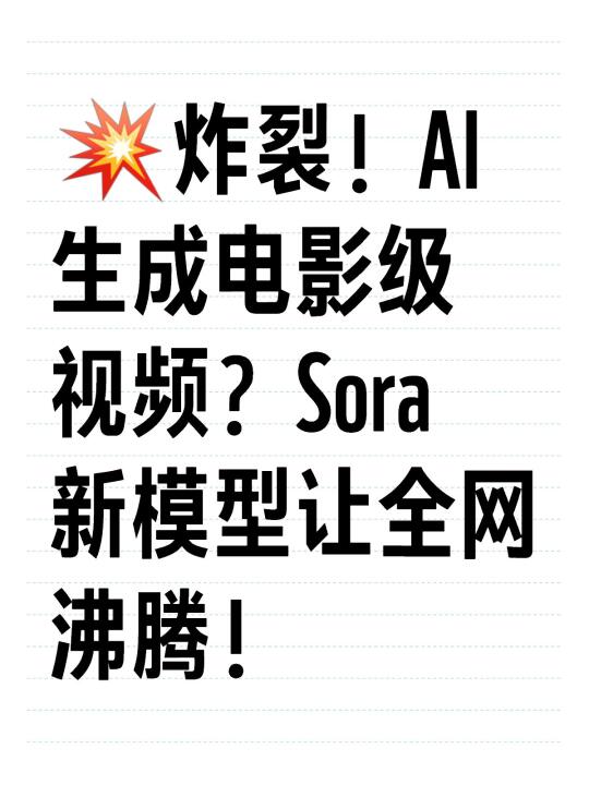 💥炸裂！AI生成电影级视频？