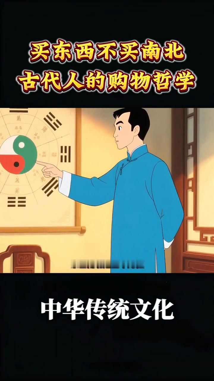 买东西不买南北，古代人的购物哲学。
为什么买东西不说买南北？这事比你想的还有意思
