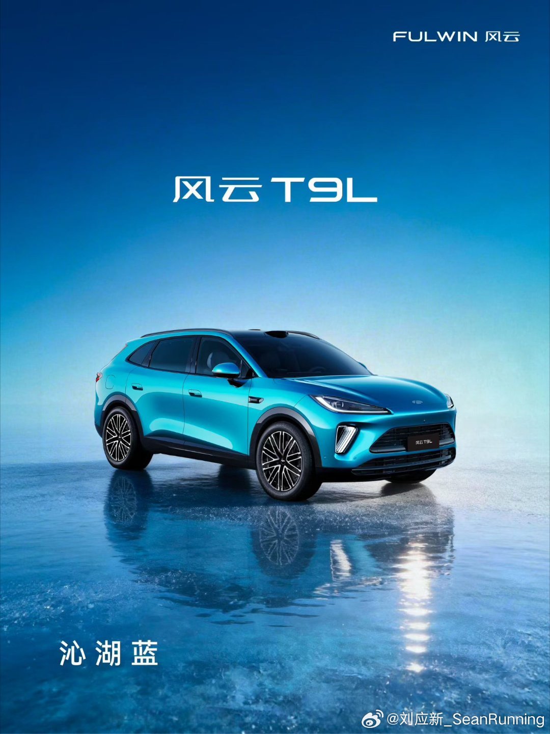 风云T9L 沁湖蓝源自九寨沟108海子的灵秀风光车漆精准汲取这一抹自然绝色在光影