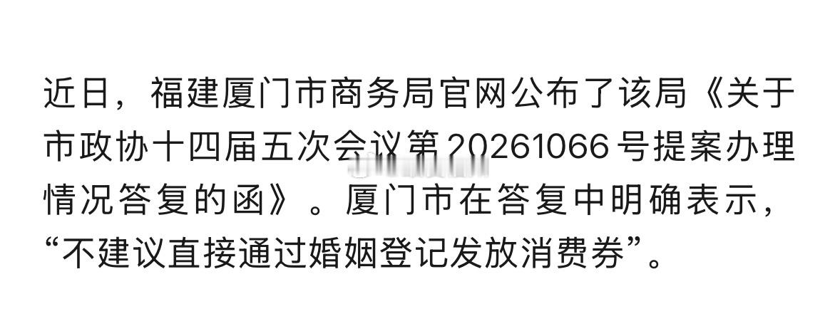厦门市商务局：面向登记结婚新人直接发放消费券条件尚不成熟 