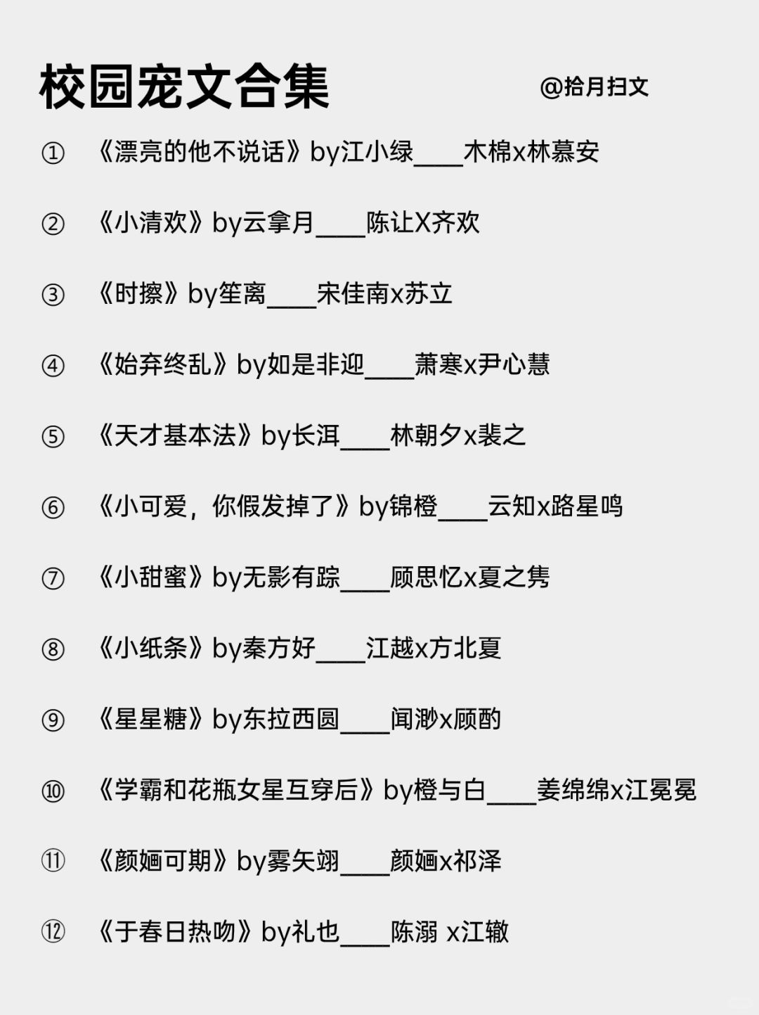 24本高质量巨经典校园甜文‼️全程姨母笑