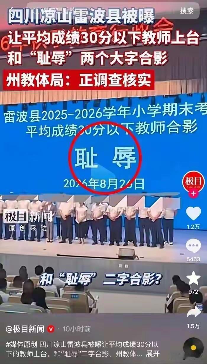 给老师戴耻辱帽，这烂招数杀不死基因里的劣根性。

荒谬的画面直接炸裂。大屏幕上挂