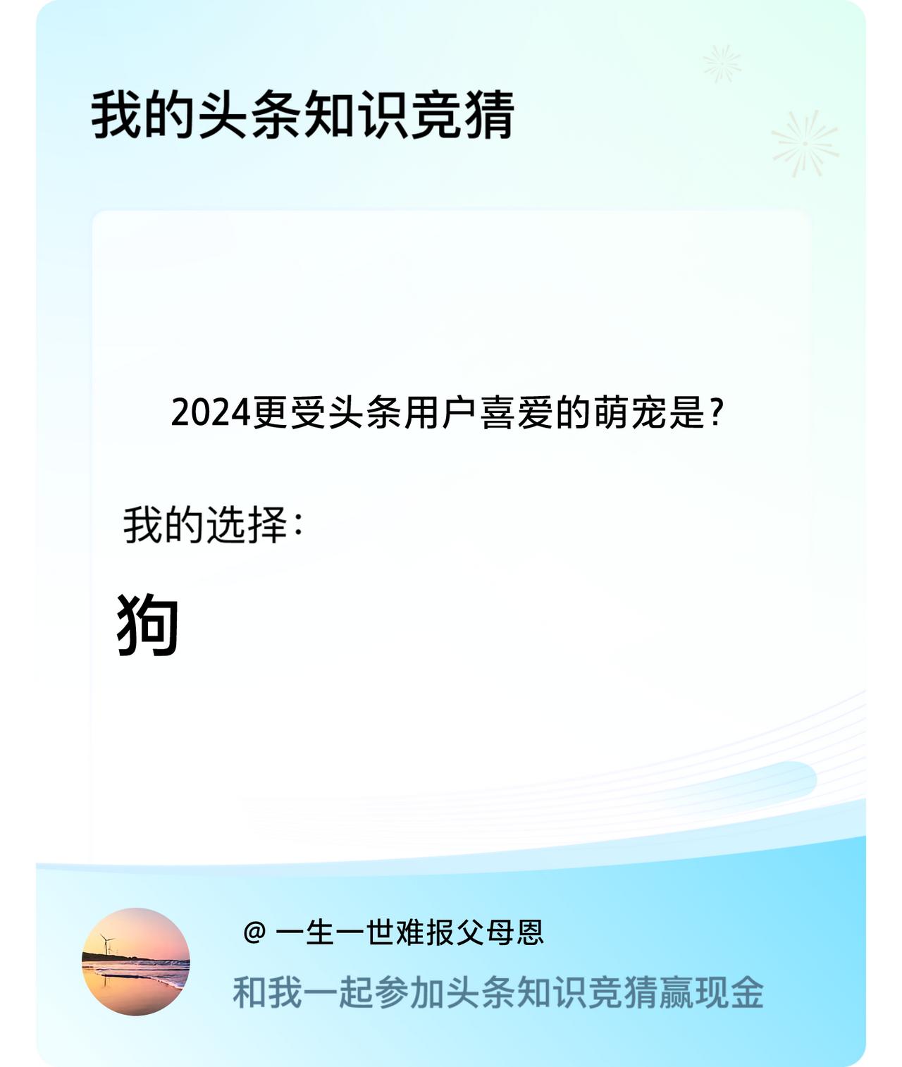 2024更受头条用户喜爱的萌宠是？我选择:狗戳这里👉🏻快来跟我一起参与吧