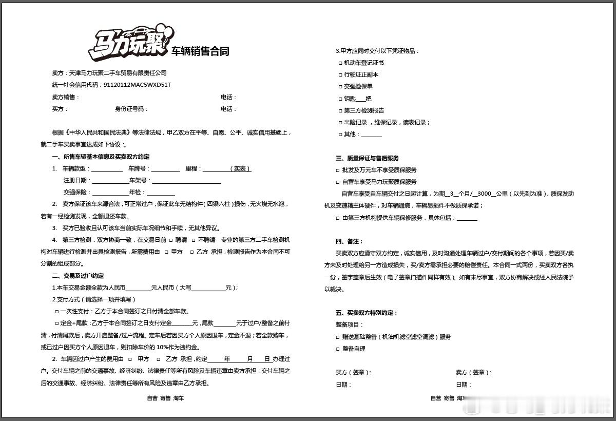 马力玩聚老马在路上 马力玩聚最新销售合同先定个1000份卖车搞起来