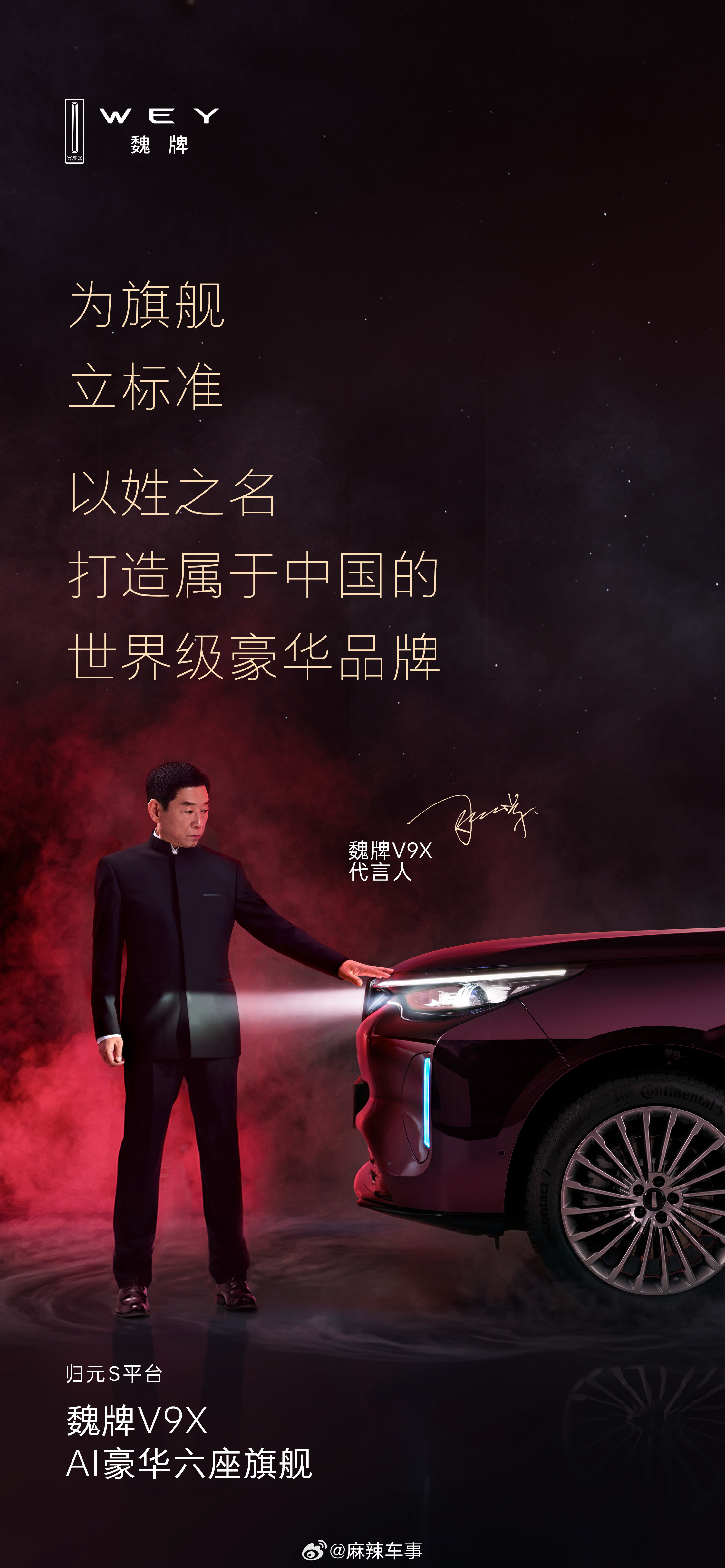 恭喜魏建军总正式出任魏牌 V9X 代言人！十年前，他赌上姓氏创立魏牌，以家族之名