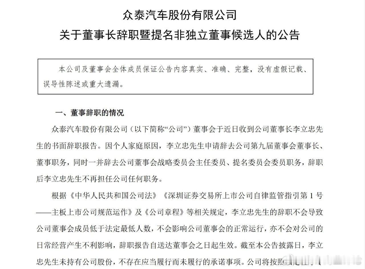 众泰 12月29日，众泰汽车发布公告，宣布公司董事长李立忠因个人家庭原因辞去董事