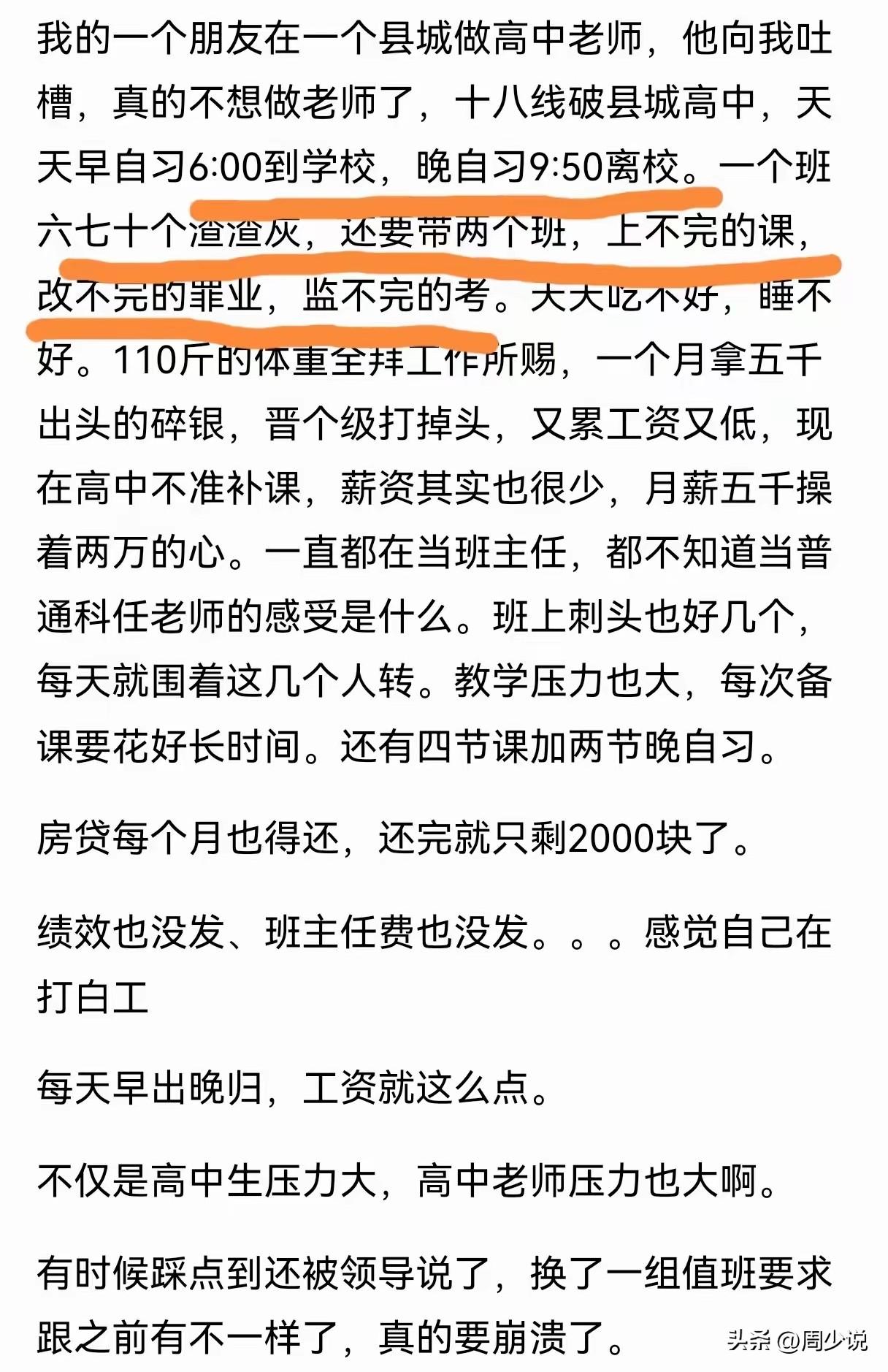 这位高中老师吐槽，再也不想当老师了，原因是天天早上六点到校，晚上9:50才离校，