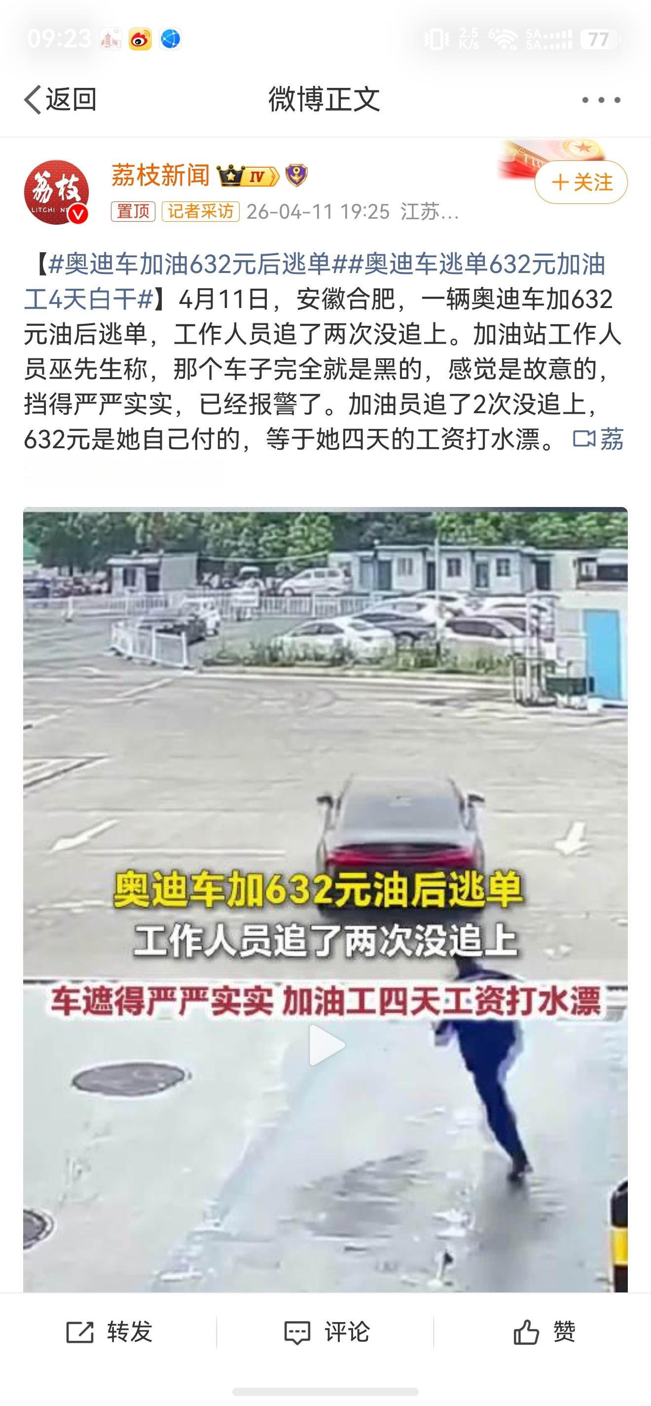 奥迪车加油632元后逃单BBA车主，也没钱加油了吗？ 等一个后续，铁定因小失大了