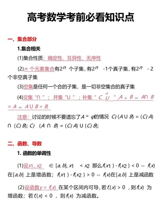 高考数学考前必看知识点， 轻松拿下高分！！！