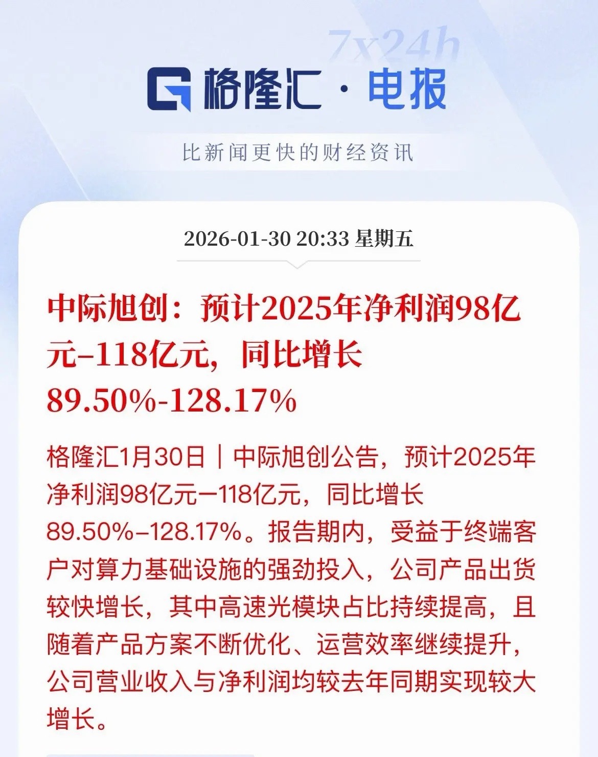 利好：业绩有了，“易中天”的中际旭创2025年预计赚98亿到118亿元，比202