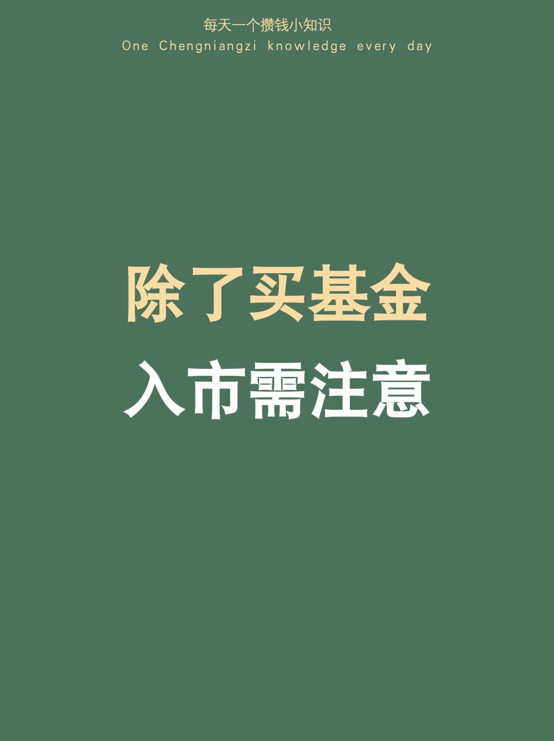 除了买基金，普通人进入股市一定要注意这3点