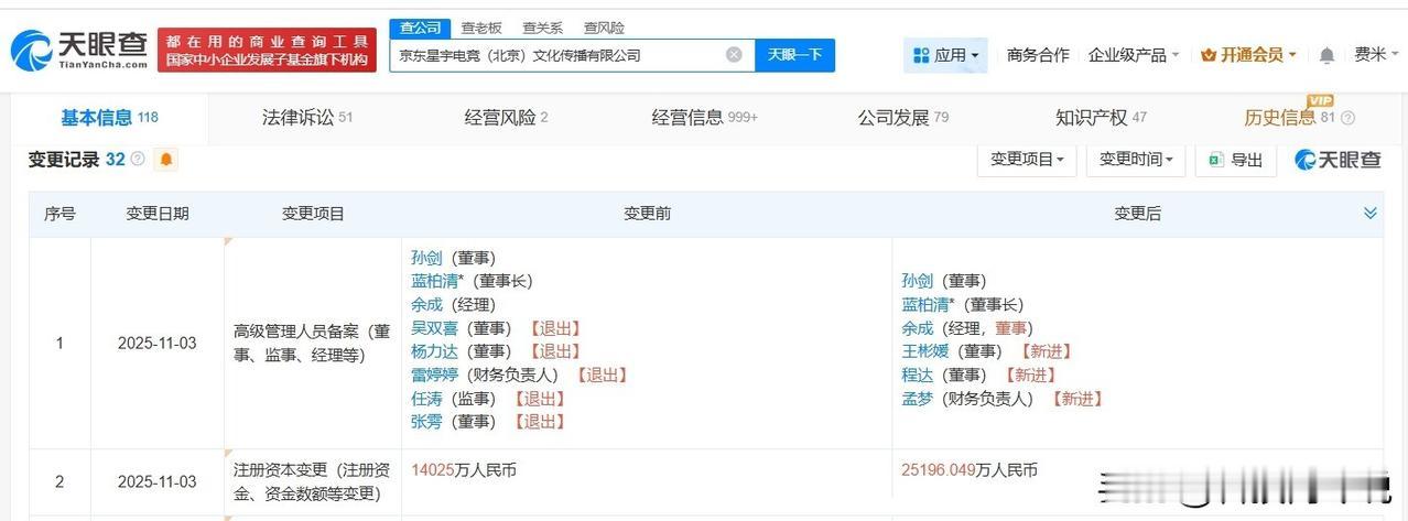 【JDG关联公司增资至约2.5亿 JDG关联公司发生高管变更】
天眼查工商信息显