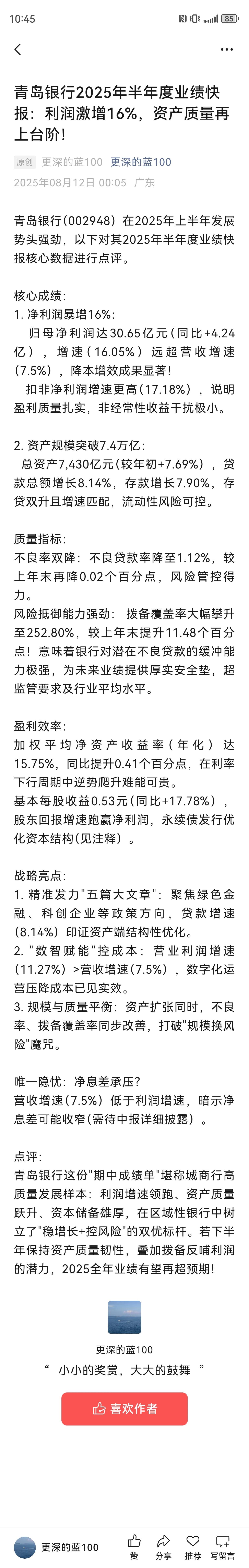 青岛银行2025年半年度业绩快报：利润激增16%，资产质量再上台阶！