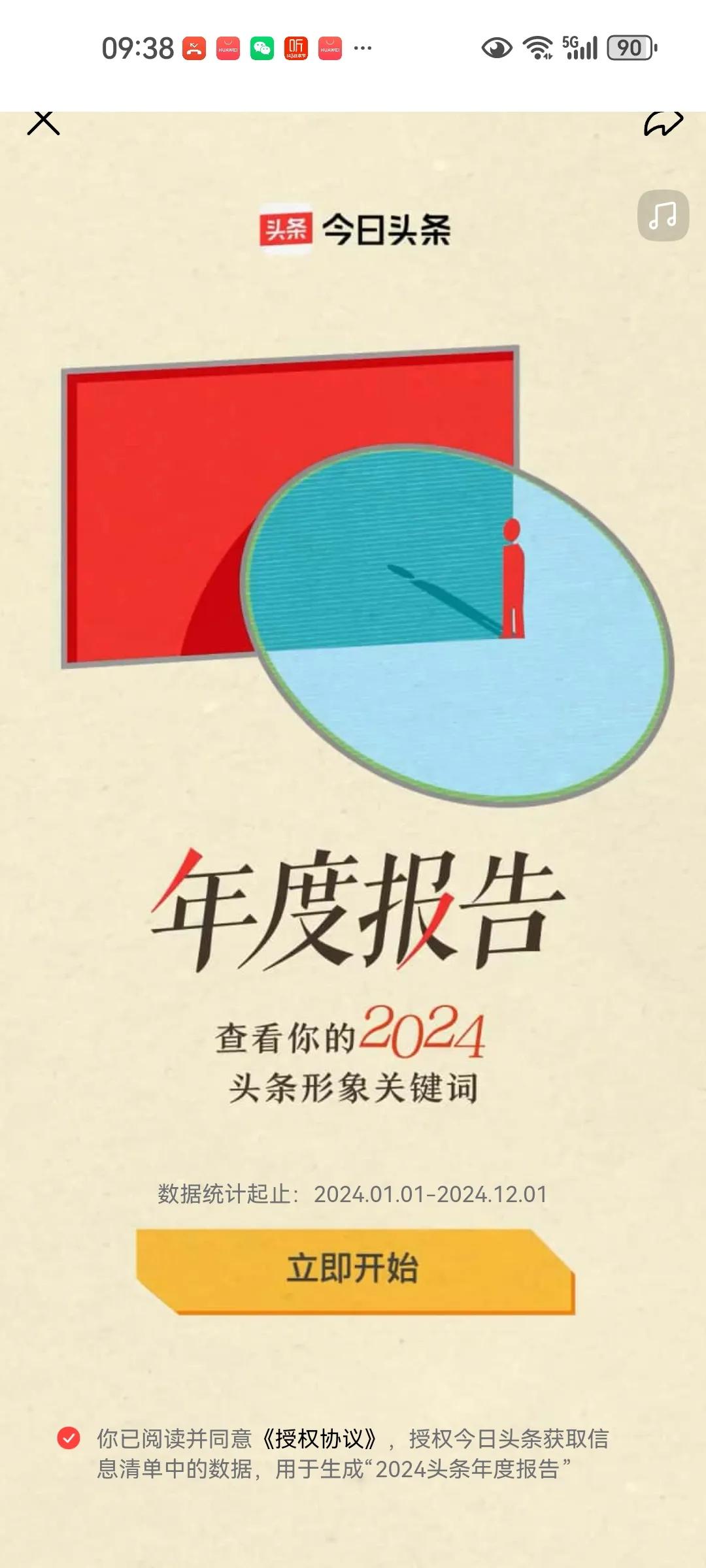 今天，我也晒晒2024年我的头条报告。我和头条结缘始于2018年10月12日，一