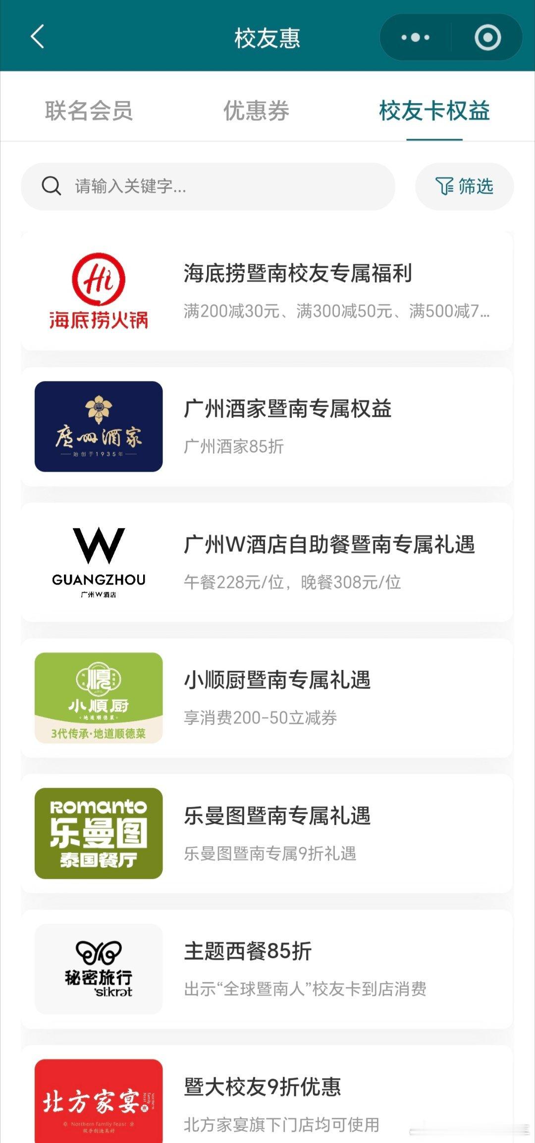原来我暨南大学的校友卡有这么多会员权益和优惠券，华住会、一嗨租车、广州酒家和喜来