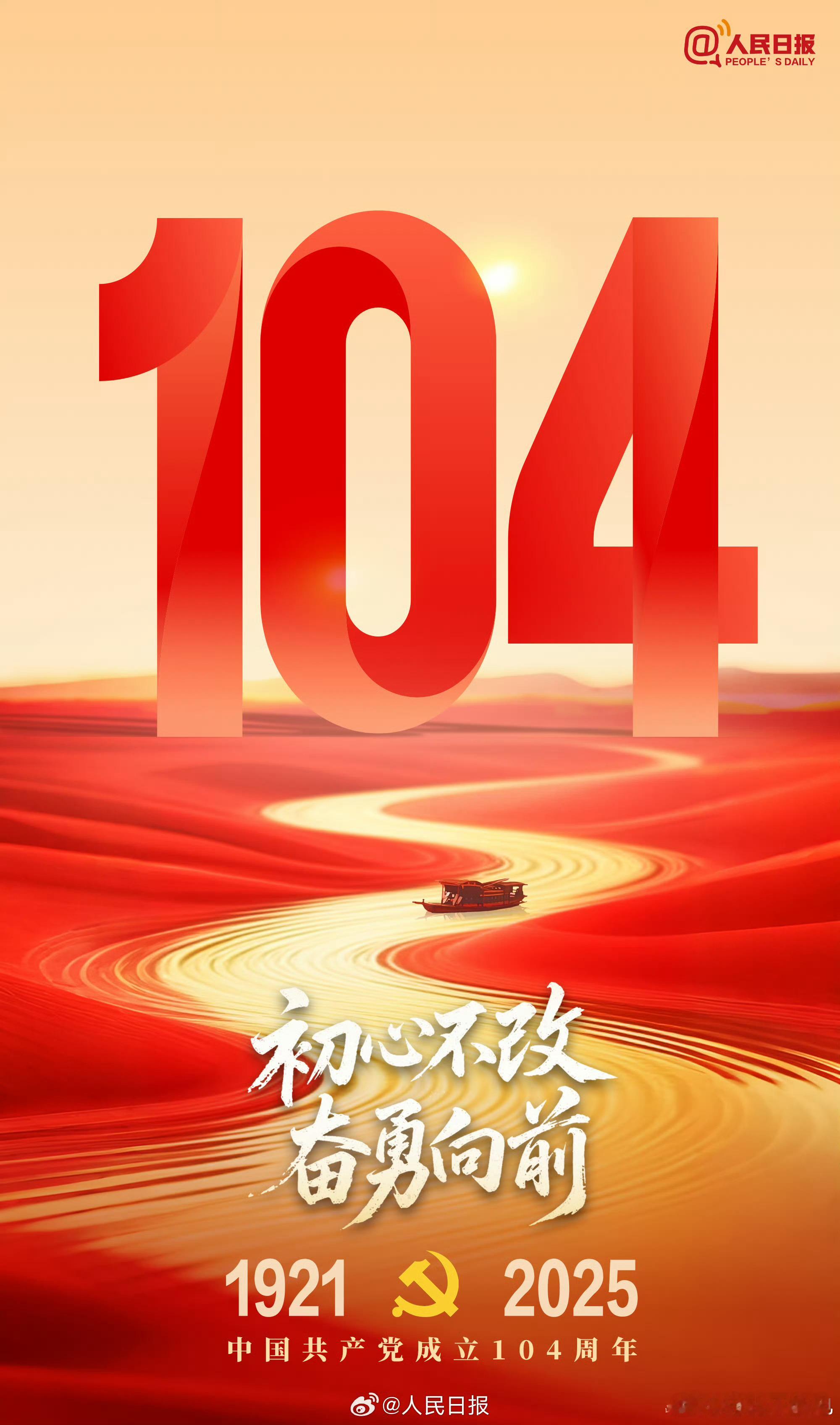 中国共产党成立104周年生日快乐！祖国万岁！我党万岁！人民万岁！！！ ​​​