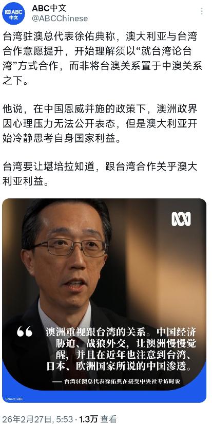 澳大利亚广播公司（ABC）今天报道：“台湾驻澳总代表徐佑典称，澳大利亚与台湾合作