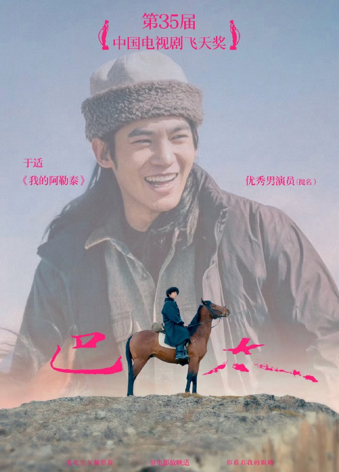 于适提名飞天奖优秀男演员恭喜于适巴太提名飞天奖视帝！于适第一部电视剧角色提名飞天