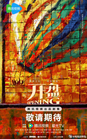 开盘全阵容官宣 新剧《开盘》完整演员名单出炉，从主角到配角都看点十足。这群演员常