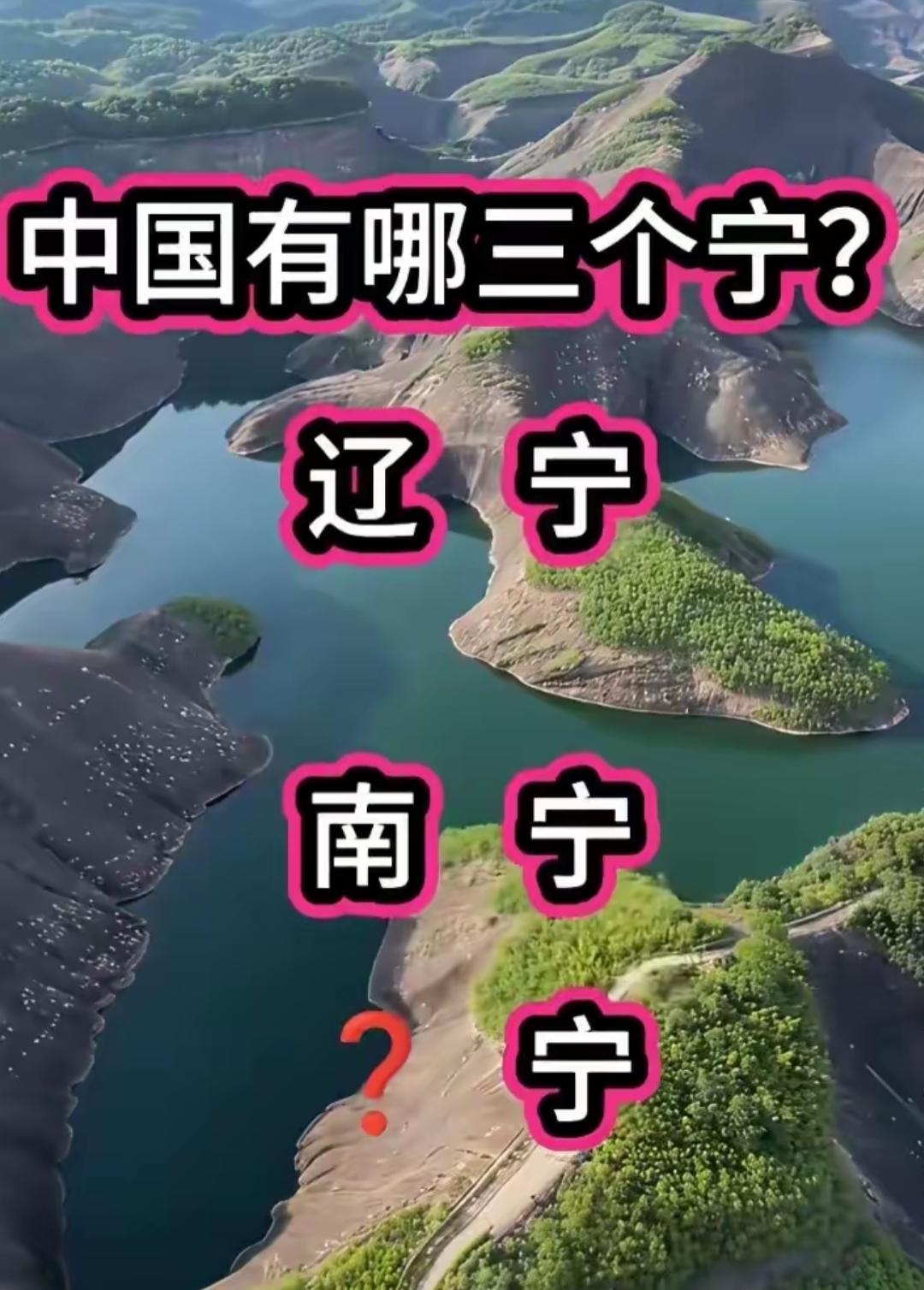中国有三个宁，你知不知道？应该不止三个吧？好像还有[作揖][玫瑰]