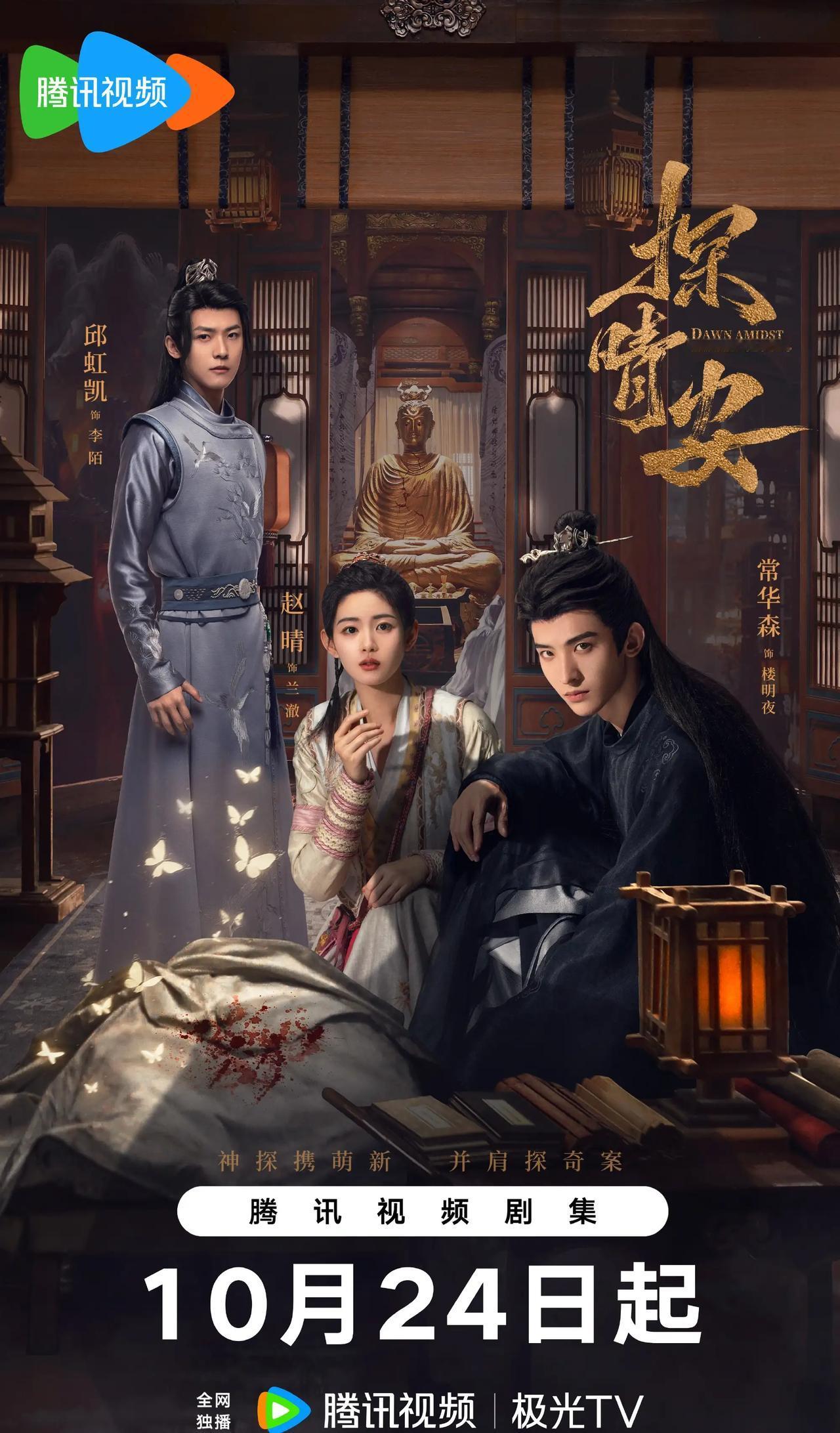 22集古装探案甜宠网剧《探晴安》发布定档预告，并官宣定档10月24日中午12:0