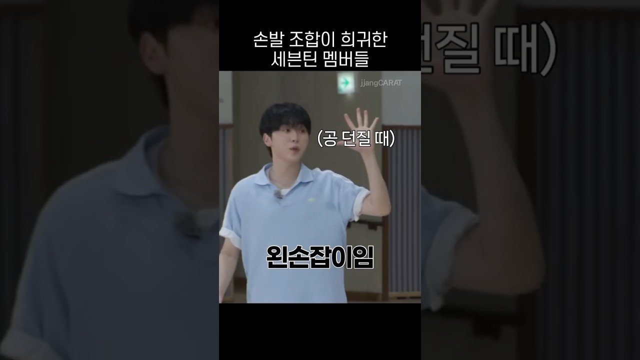 各种人类稀缺型左右手&左右脚搭配都存在于一个组合的SEVENTEEN珉奎：左撇子