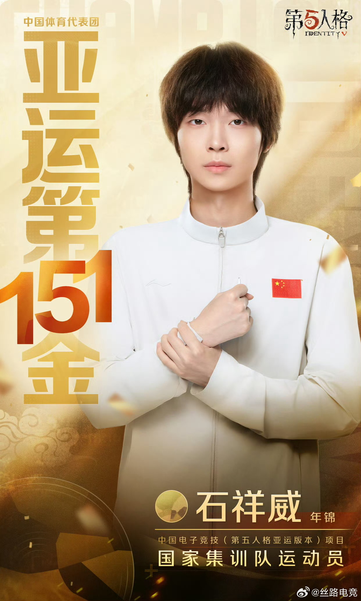 第五人格亚运金牌第五人格中国队第151金2026亚运会第五人格亚运版本项目恭喜中