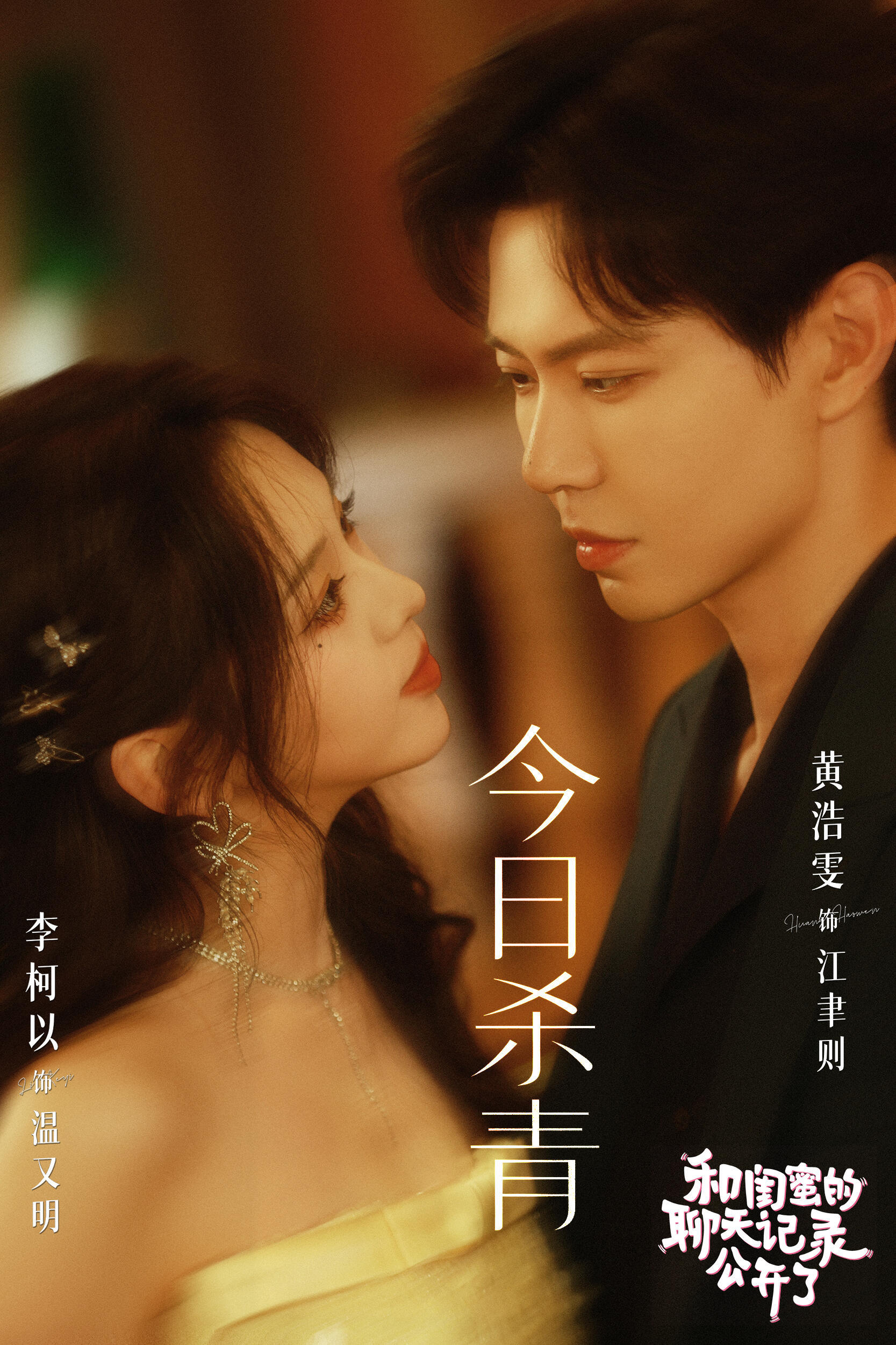 🎞️李柯以、黄浩雯「和闺蜜的聊天记录公开了」杀青剧照这场“聊天记录”引发的甜宠