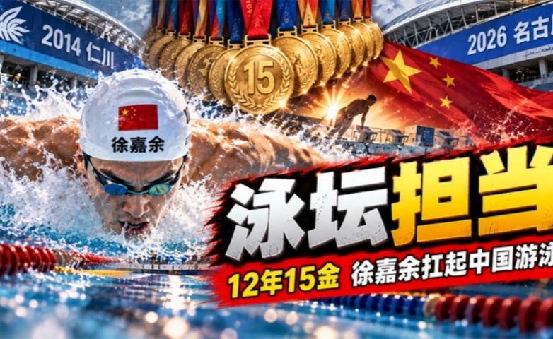 从仁川到名古屋，12年15金，徐嘉余把中国游泳扛在肩上！