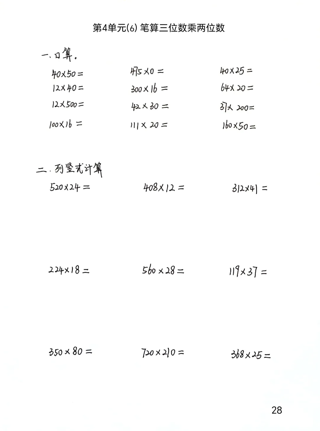 四上每日一练28，三位数乘两位数