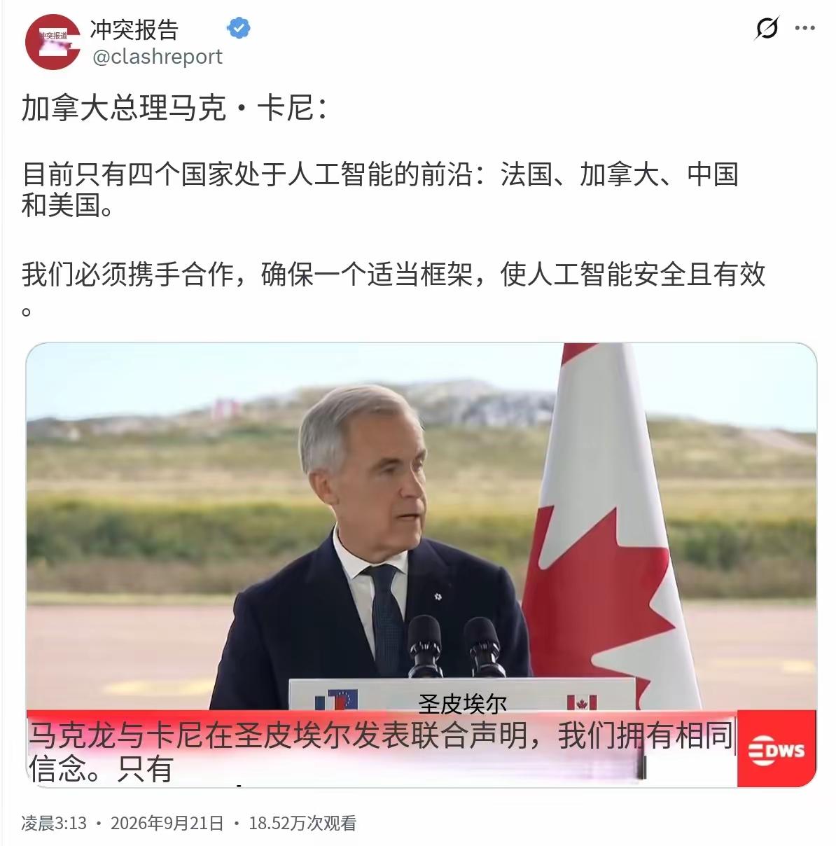 加拿大总理卡尼在讲话中提出，全球AI前沿仅有四国：中、美、加拿大、法国，呼吁共同