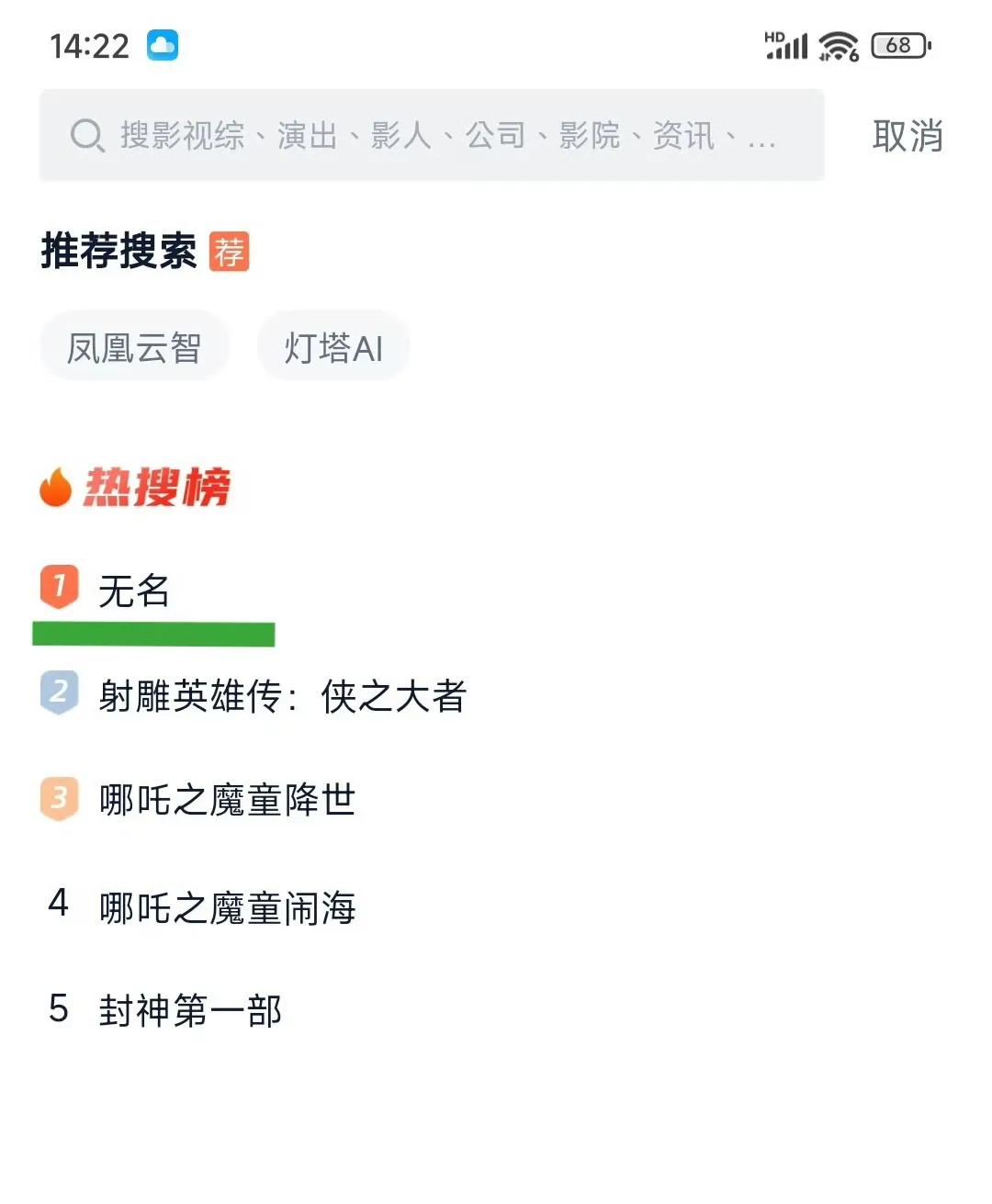 为拉踩《无名》，倒一粉天天去灯塔搜《无名》，终于把《无名》送上了热搜榜第一的宝座