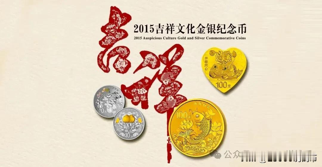 11组吉祥文化系列金银币大盘点

2015吉祥文化金银纪念币


发行时间：20
