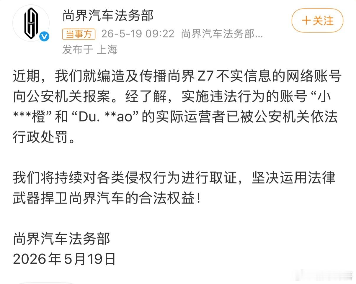 尚界汽车报案尚界汽车法务部出手维权，传播尚界Z7不实信息的账号运营者已被行政处罚