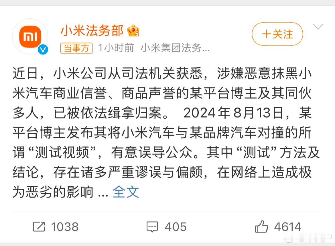 博主涉嫌恶意抹黑小米汽车被抓 雷总很生气，小米法务部在行动。收手吧，阿祖！马上过