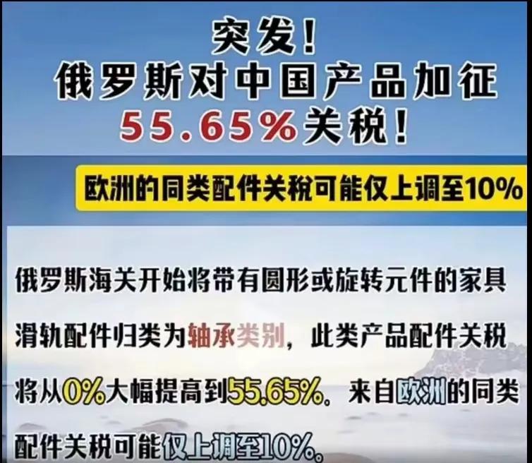 俄罗斯作为东大的战略合作伙伴，突然对家具类配件加征55%的关税，这样好吗？
欧洲