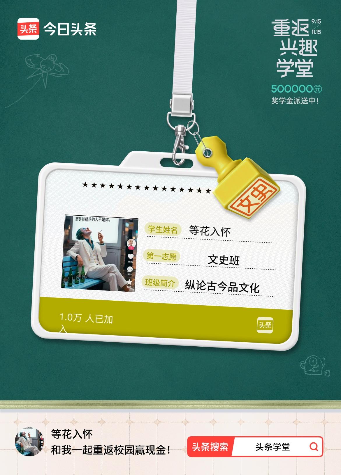 重返学堂·瓜分50万万众期待的头条学堂终于开学了！我已填报第一志愿：文史班～戳这