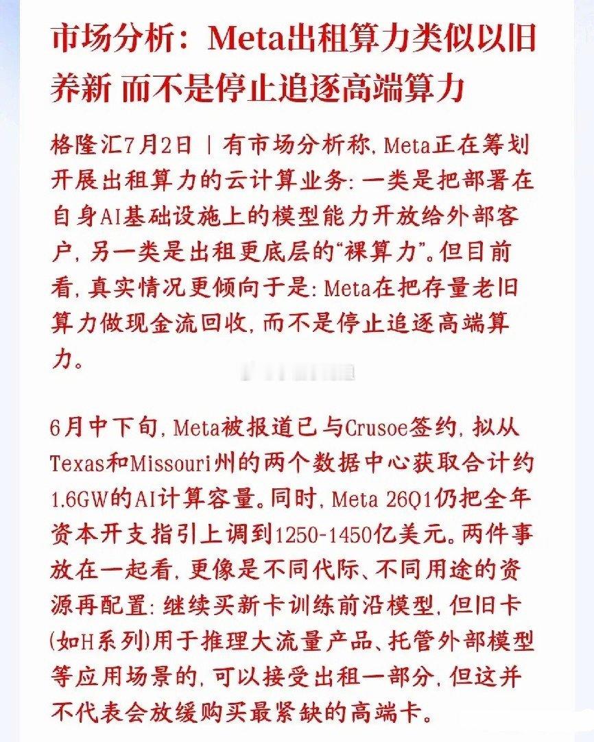 市场分析了Meta打算对外出租AI算力，是以旧养新，根本不是算力过剩市场分析Me