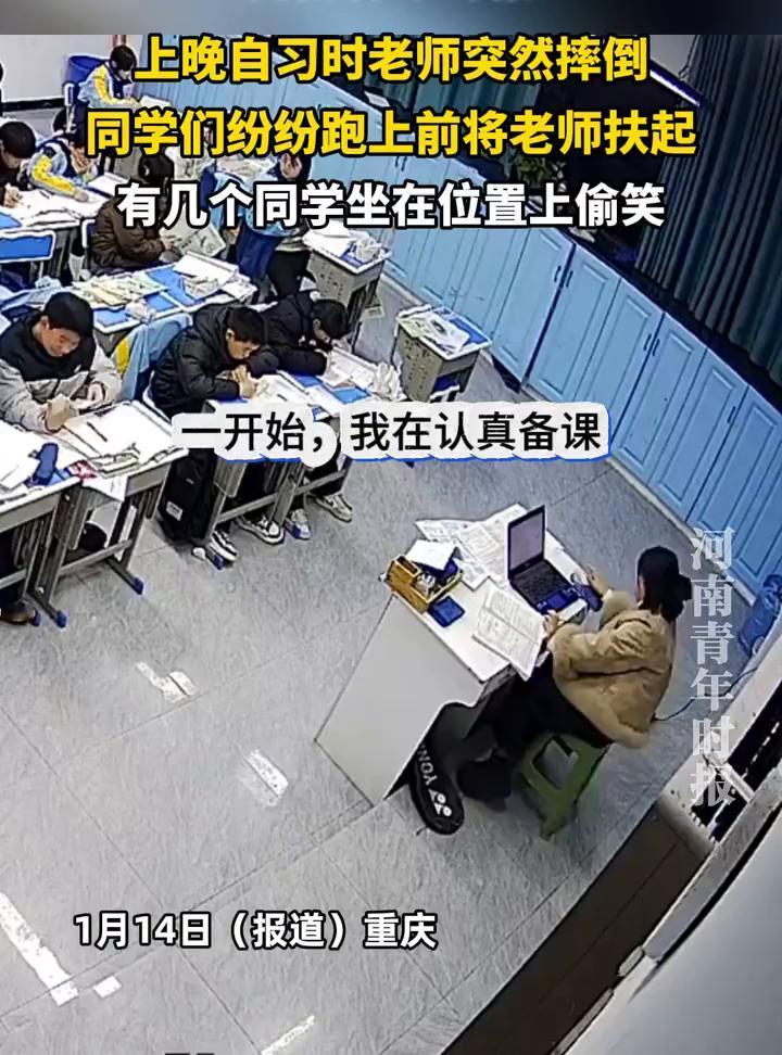上晚自习时老师突然摔倒，同学们纷纷跑上前将老师扶起，有几个同学坐在位置上偷笑。
